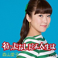 森山愛子 「待ったなしだよ人生は」
