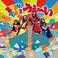 はっちゃけ隊 「Ｂｏｒｎ　ｔｈｉｓ　うぇ～い」