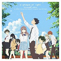 牛尾憲輔 「映画　聲の形　オリジナル・サウンドトラック　ａ　ｓｈａｐｅ　ｏｆ　ｌｉｇｈｔ」