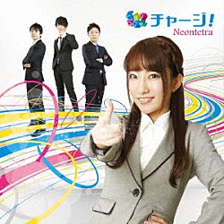 Ｎｅｏｎｔｅｔｒａ「チャージ！」