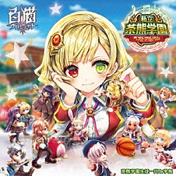 茶熊学園生徒一同と学長「私立茶熊学園ベストアルバム」