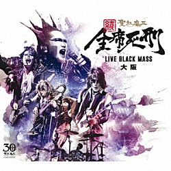 聖飢魔Ⅱ「続　全席死刑　ＬＩＶＥ　ＢＬＡＣＫ　ＭＡＳＳ　大阪」