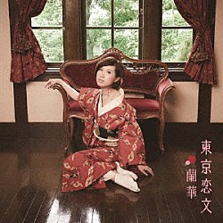 蘭華「東京恋文」