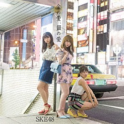 ＳＫＥ４８「金の愛、銀の愛」