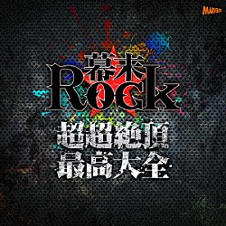 （アニメーション） 坂本龍馬（ＣＶ：谷山紀章） 高杉晋作（ＣＶ：鈴木達央） 桂小五郎（ＣＶ：森久保祥太郎） 土方歳三（ＣＶ：森川智之） 沖田総司（ＣＶ：小野賢章） 土方歳三（ＣＶ：森川智之）　沖田総司（ＣＶ：小野賢章） 坂本龍馬（ＣＶ：谷山紀章）　高杉晋作（ＣＶ：鈴木達央）　桂小五郎（ＣＶ：森久保祥太郎）「幕末Ｒｏｃｋ超超絶頂★最高大全～シングルベスト～」