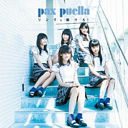 ｐａｘ　ｐｕｅｌｌａ「リングを駆けろ！」