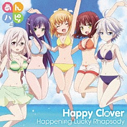 Ｈａｐｐｙ　Ｃｌｏｖｅｒ「Ｈａｐｐｅｎｉｎｇ　Ｌｕｃｋｙ　Ｒｈａｐｓｏｄｙ」