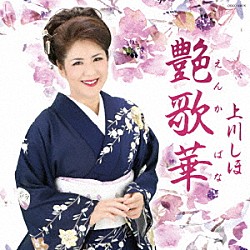 上川しほ「艶歌華」