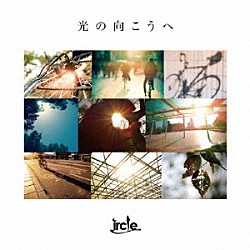 ｉｒｃｌｅ「光の向こうへ」