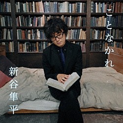 新谷隼平「ことなかれ」