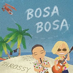 タロッシー 山本太郎 山田よしお「ボサボサ」