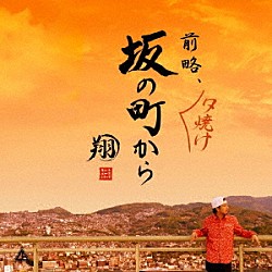 翔「前略、夕焼け　坂の町から」