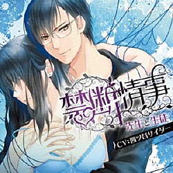 （ドラマＣＤ） 四ツ谷サイダー 絢瀬零士 背脂増々 逢 常磐周平「Ｖｅｌｖｅｔ　Ｖｏｉｃｅ　ｂｏｕｑｕｅｔ　ドラマＣＤ　禁断情事　先生と生徒」