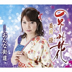 美月優「のぞみ花／おんな街道」