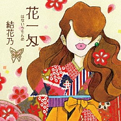 結花乃「花一匁　～はないちもんめ～」