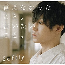 Ｓｏｆｔｌｙ「言えなかったこと。言いたいこと。」