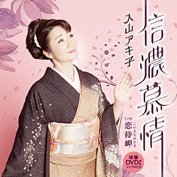 入山アキ子「信濃慕情　ｃ／ｗ　恋待岬」