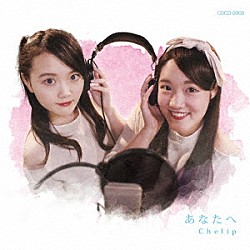 Ｃｈｅｌｉｐ「あなたへ」