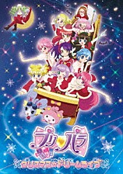 （Ｖ．Ａ．） Ｐｒｉｚｍｍｙ☆ ｉ☆Ｒｉｓ アロマゲドン そらマゲドン・み 北条そふぃ 緑風ふわり 東堂シオン「プリパラ　クリスマス☆ドリームライブ」