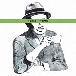 ＴＧＭＸ「音楽関係２」