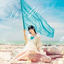 相坂優歌「セルリアンスカッシュ」