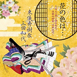 東儀秀樹＆三田和代「花の色は…　～百人一首に詠われた、日本の四季、日本の心～」