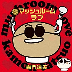 嘉門達夫「マッシュルーム　ラブ」
