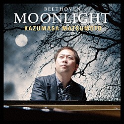 松本和将「月光　トルコ行進曲　～松本和将ライブシリーズ６」