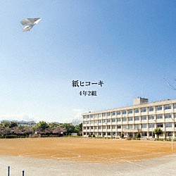 ４年２組「紙ヒコーキ」