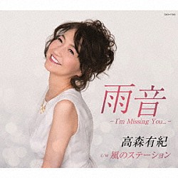 高森有紀「雨音－Ｉ’ｍ　Ｍｉｓｓｉｎｇ　Ｙｏｕ．．．－」