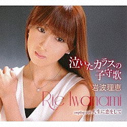 岩波理恵「泣いたカラスの子守歌／人生に恋をして」