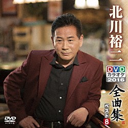 北川裕二「北川裕二ＤＶＤカラオケ全曲集ベスト８　２０１６」