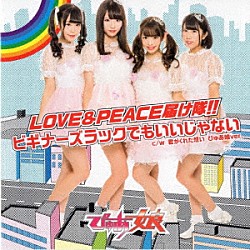 ぴゅあ娘「ＬＯＶＥ＆ＰＥＡＣＥ届け隊！！／ビギナーズラックでもいいじゃない」