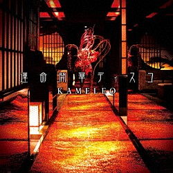 カメレオ「運命開華ディスコ」