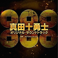 ガブリエル・ロベルト「真田十勇士　オリジナル・サウンドトラック」