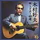 木村好夫「決定盤　木村好夫　唄うギター４０選」