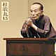 桂歌丸「桂歌丸１５　塩原多助一代記－多助の出世」
