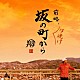 翔「前略、夕焼け　坂の町から」