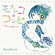 （Ｖ．Ａ．） にゃんぞぬデシ わたしのねがいごと。 ｍｏｇｓａｎ ＴＥＮＤＯＵＪＩ ｈｅａｌａｈ ハイとローの気分 ＡＵＳＴＩＮＥＳ「モナレコ・コンピ　～全てお見通しよ～」