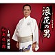 松島進一郎「浪花の男／上州一匹旅鴉」