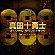 ガブリエル・ロベルト「真田十勇士　オリジナル・サウンドトラック」