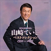 山崎ていじ「 歌手生活２０周年記念　山崎ていじベストコレクション　１９９６～２０１６」