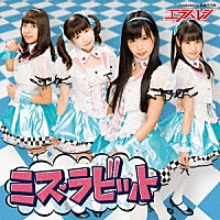 エラバレシ「 ミス・ラビット」