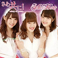 Ｓｔｅｌｌａ☆Ｂｅａｔｓ「 さあ共に！－ｓｔｏｒｙ　ｏｆ　ｙｏｕｒｓ－」