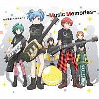 （アニメーション）「 暗殺教室　ベストアルバム　～Ｍｕｓｉｃ　Ｍｅｍｏｒｉｅｓ～」