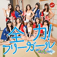 グラドル文化祭「 全力！フリーガール」