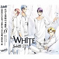 ＳｏｌｉｄＳ「 ＳｏｌｉｄＳ　ユニットソングシリーズ　ＣＯＬＯＲ　［－ＷＨＩＴＥ－］」