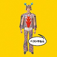 ウルフルズ「 ベストやねん」