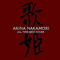 中森明菜「 オールタイム・ベスト　－歌姫（カヴァー）－」