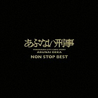 （Ｖ．Ａ．）「 あぶない刑事　ＮＯＮ　ＳＴＯＰ　ＢＥＳＴ」